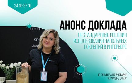 Анонс доклада Юлии Сапуновой на выставке «Красивые дома»
